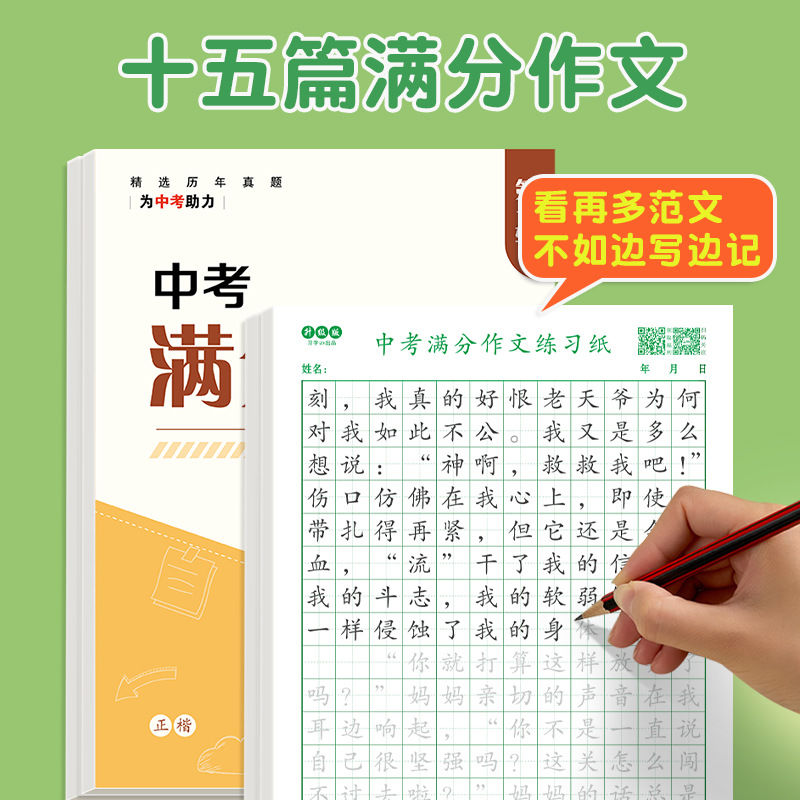 中考满分作文字帖优秀范文卷面田字格楷书优美句子积累大全钢笔硬笔书写字帖每日一练打卡七八九年级语文作文素材练习纸描红临摹本