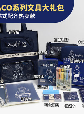 TacoTaco文具套装礼盒开学大礼包女生高颜值盲盒女孩儿童小学生初中一年级学习用品全实用型套盒女生日礼物