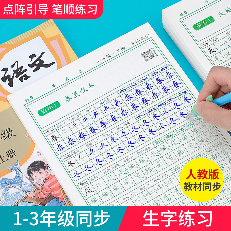 二年级练字帖上册小学生一三年级上下册语文人教版同步生字笔顺点阵控笔训练字帖儿童硬笔书法描红钢笔练字本 书籍/杂志/报纸 练字本/练字板 原图主图