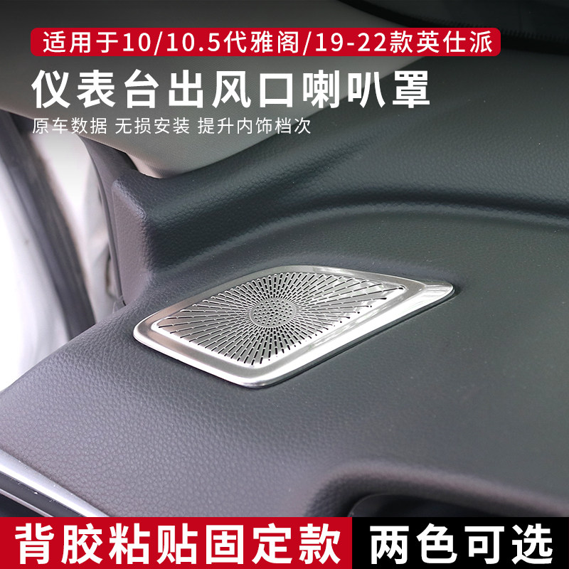 适用于 于十代半10代雅阁英仕派空调仪表台出风口装饰音响喇叭罩
