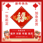 福字定制春节海报对联春联挂历挂画年历年画打印广告印刷节日装 饰