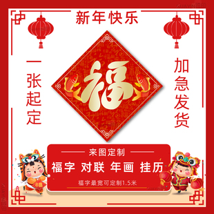 福字定制春节海报对联春联挂历挂画年历年画打印广告印刷节日装饰