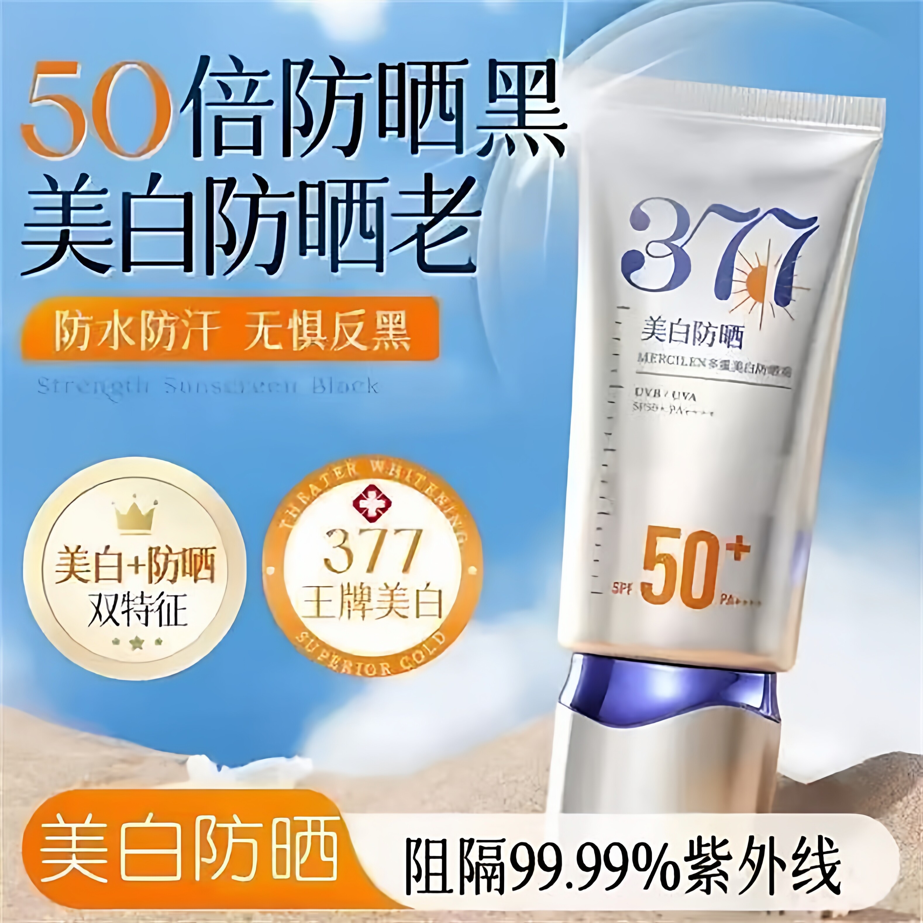 377防晒霜50+倍防紫外线专用面部美白乳清爽身体官方正品儒意店女