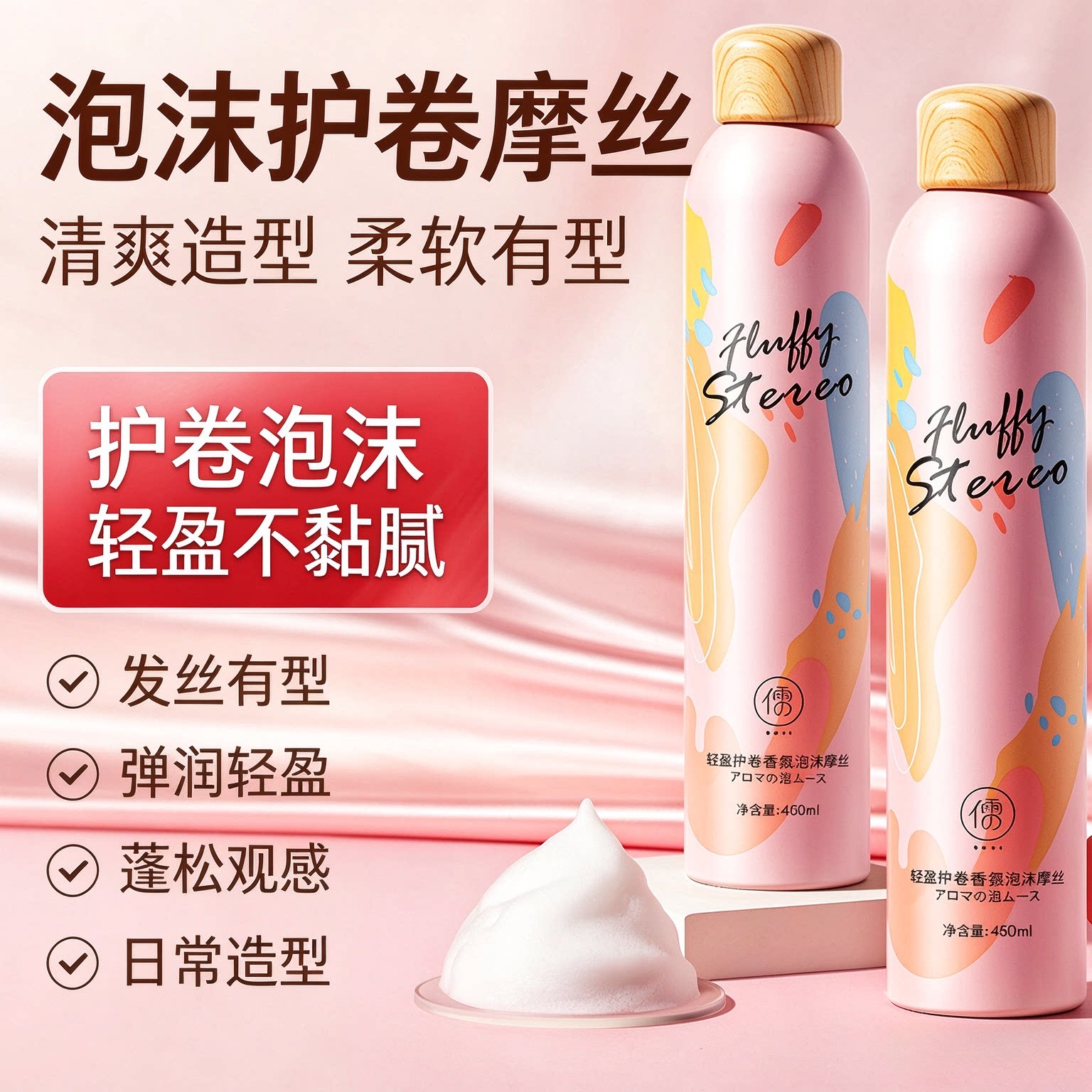 泡沫发蜡弹力素女卷发保湿蓬松羊毛卷打理液男女泡泡摩丝发胶儒意