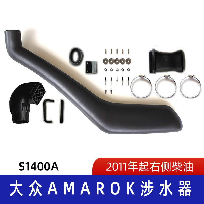 适用于VW Amarok涉水喉 S1400A皮卡车涉水器 汽车改装 汽车配件