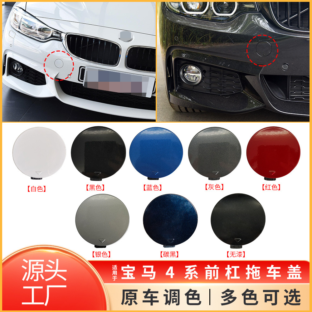 适用宝马4系M运动前杠拖车盖F32 F33 F36前牵引钩盖子51118061005