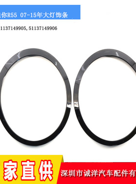 适用于宝马迷你miniR55黑色雾灯圈 R56大灯饰条黑框罩51137149905