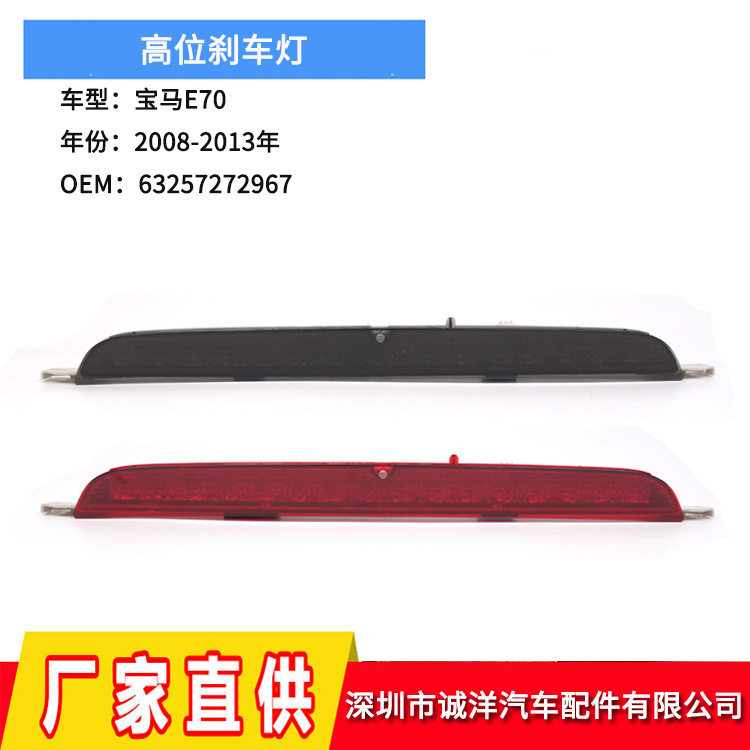 适用于08-13年宝马X5E70高位刹车灯 第三后刹车警示灯63257272967