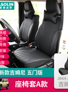 适用吉姆尼五门版汽车坐垫四季通用座椅套PU座垫jimny全包围座套