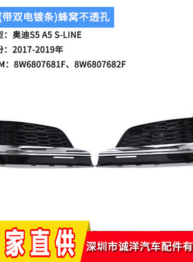 适用于17-19年奥迪S5 A5 S-LINE下网 蜂窝不透孔雾灯框8W6807681F