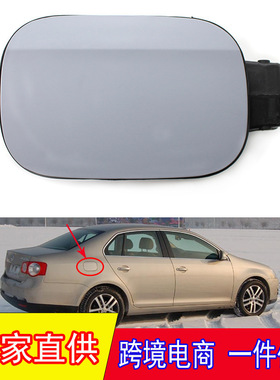 适用于大众速腾捷达MK5 06-11年油箱盖 1K5809857B加油门箱盖板