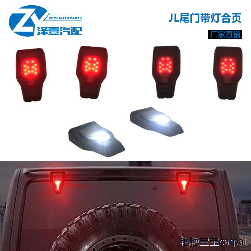 适用于18-21新款JL牧马人后尾门合页带灯 后高位刹车灯倒车灯改装