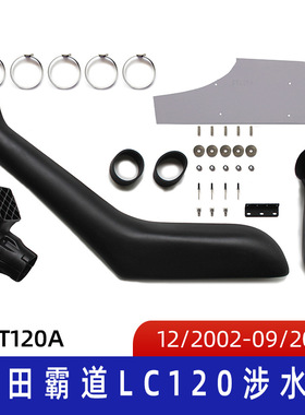 适用滚塑涉水器 汽车涉水喉 丰田霸道涉水器 酷路泽涉水器 ST120A