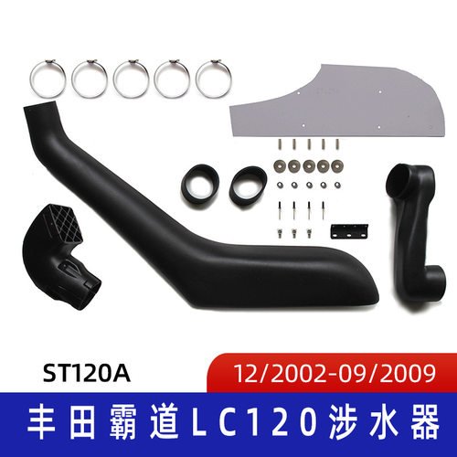 适用滚塑涉水器 汽车涉水喉 丰田霸道涉水器 酷路泽涉水器 ST120A