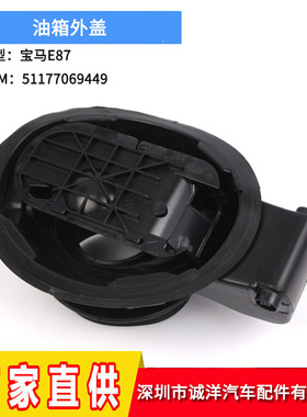 适用于宝马E87油箱外盖 加油口外盖油箱盖51177069449