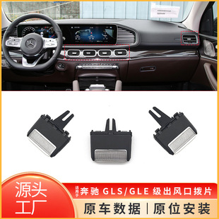 适用于奔驰GLE级GLS级空调出风口拨片W167前后冷气卡扣1678302104