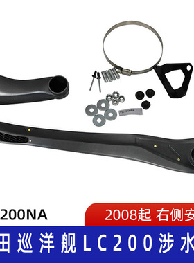 适用丰田200 series Landcruiser涉水器 巡洋舰涉水器 TSLC200NA