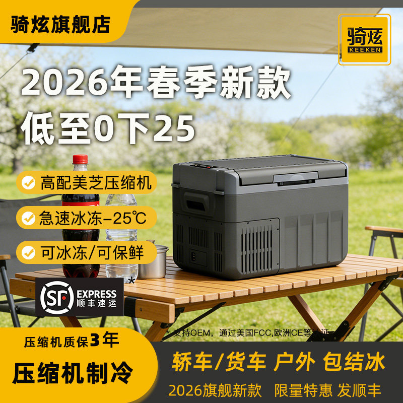 骑炫2026新款车载冰箱压缩机制冷冷冻12V24V车家两用户外汽车冰箱