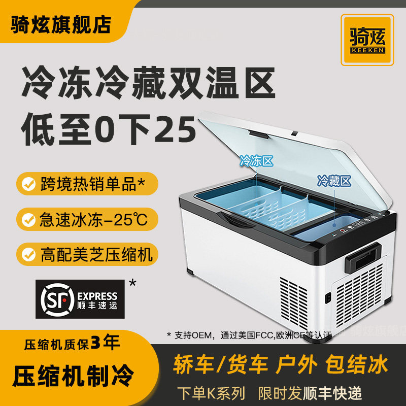 骑炫新款车载冰箱压缩机制冷冷冻12V24V车家两用户外小型汽车冰箱