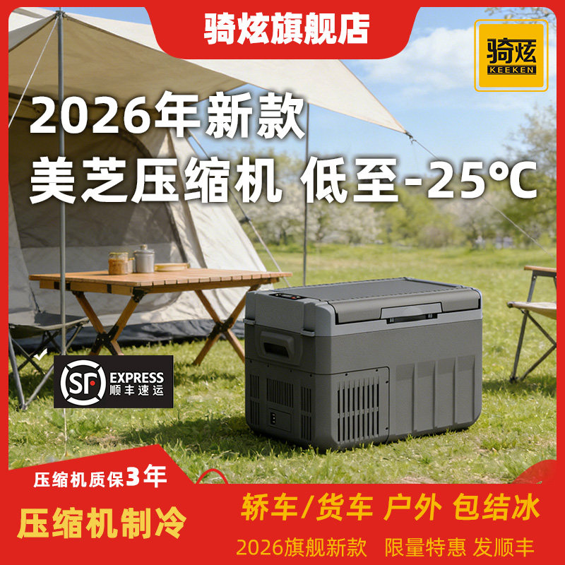 骑炫2026年新款车载冰箱压缩机制冷冻12V24V车家两用户外汽车冰箱
