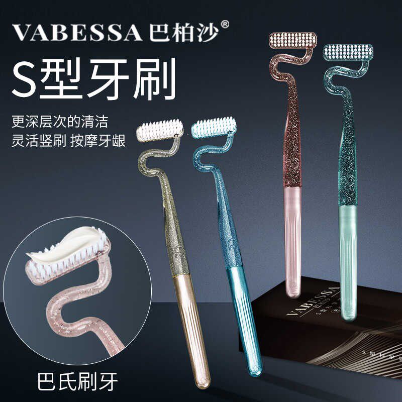巴柏沙S型软毛竖刷牙刷横刷家用成人巴氏异形清洁牙缝按摩牙龈
