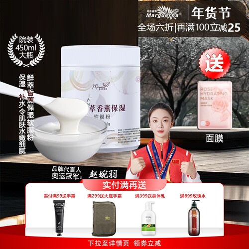 玛格丽娜香薰保湿补水软膜粉450g