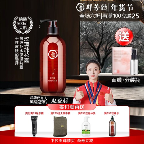 群芳髓玫瑰花露补水保湿天然纯露