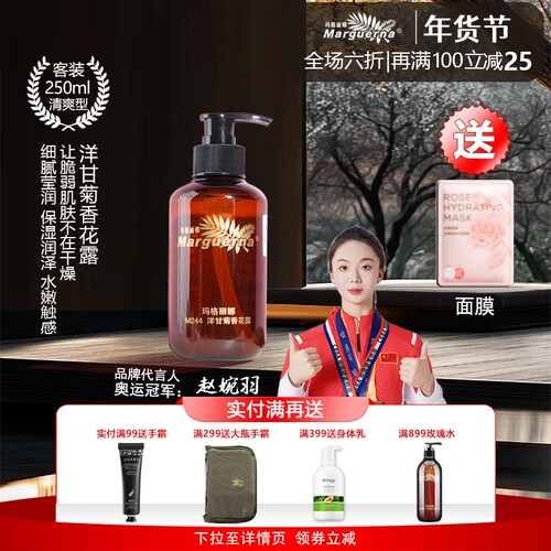 玛格丽娜洋甘菊香花露保湿补水嫩