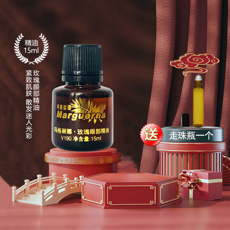 玛格丽娜玫瑰眼部精油