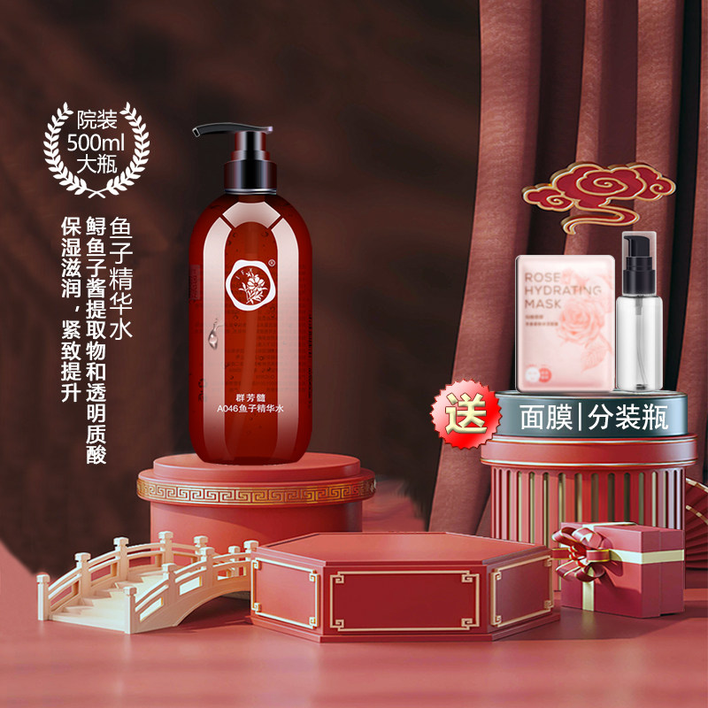 群芳髓鱼子精华水500ml胶原蛋白爽肤补水保湿紧致滋润活肤水A046