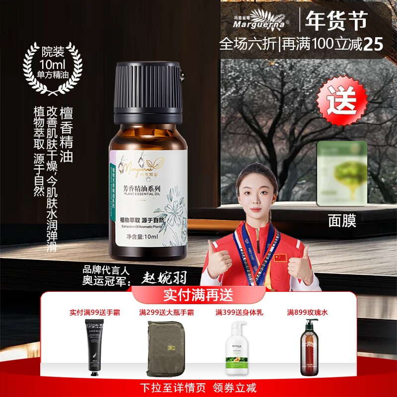玛格丽娜檀香精油10ml保湿滋润护肤芳香面部按摩单方精油全身通用