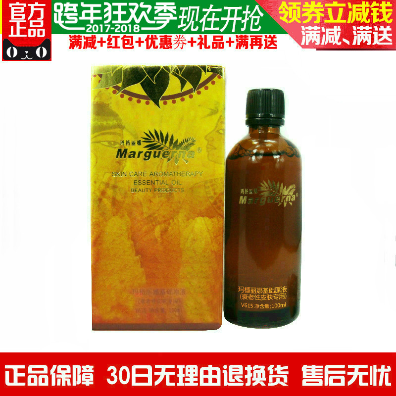 正品玛格丽娜V615基础原液(衰老性皮肤专用)100ML