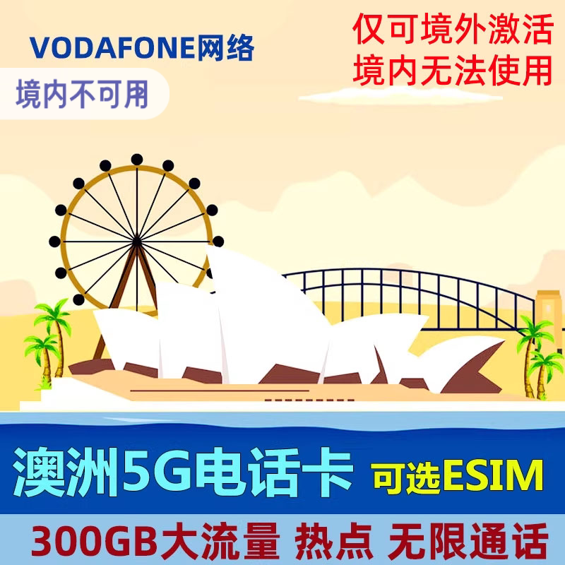 澳大利亚电话卡4G/5G上网卡澳洲手机卡无限通话流量卡旅游留学