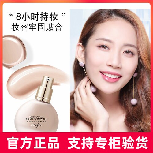 Macfee玛蔻霏小灯泡遮瑕粉底液斑点痘印不卡粉隐形毛孔持妆粉底液