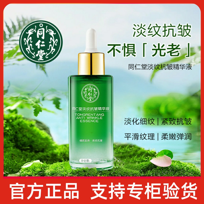 北京同仁堂淡纹抗皱精华