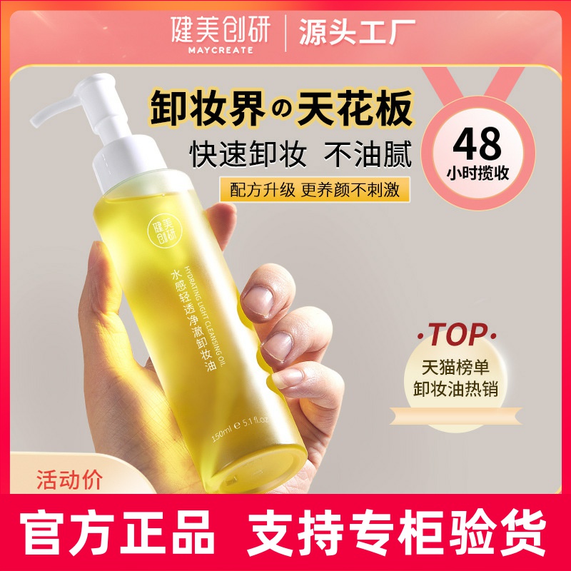 健美创研卸妆油女150ml眼唇脸部三合一快速融妆清洁卸妆水乳液膏