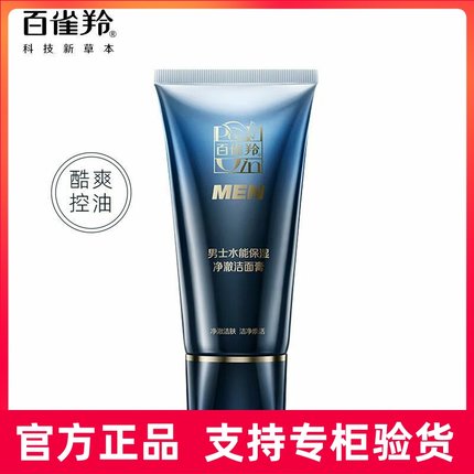 百雀羚洗面奶男士水能保湿净澈洁面膏深层清洁洗面奶