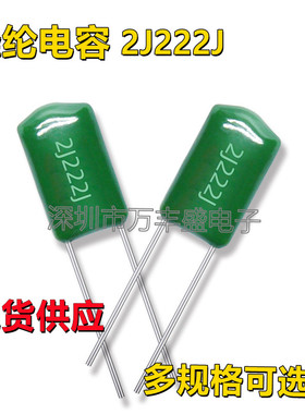CL11涤纶电容2J222J ±5% 2.2NF 环保聚酯膜绿色薄膜电容630V222J