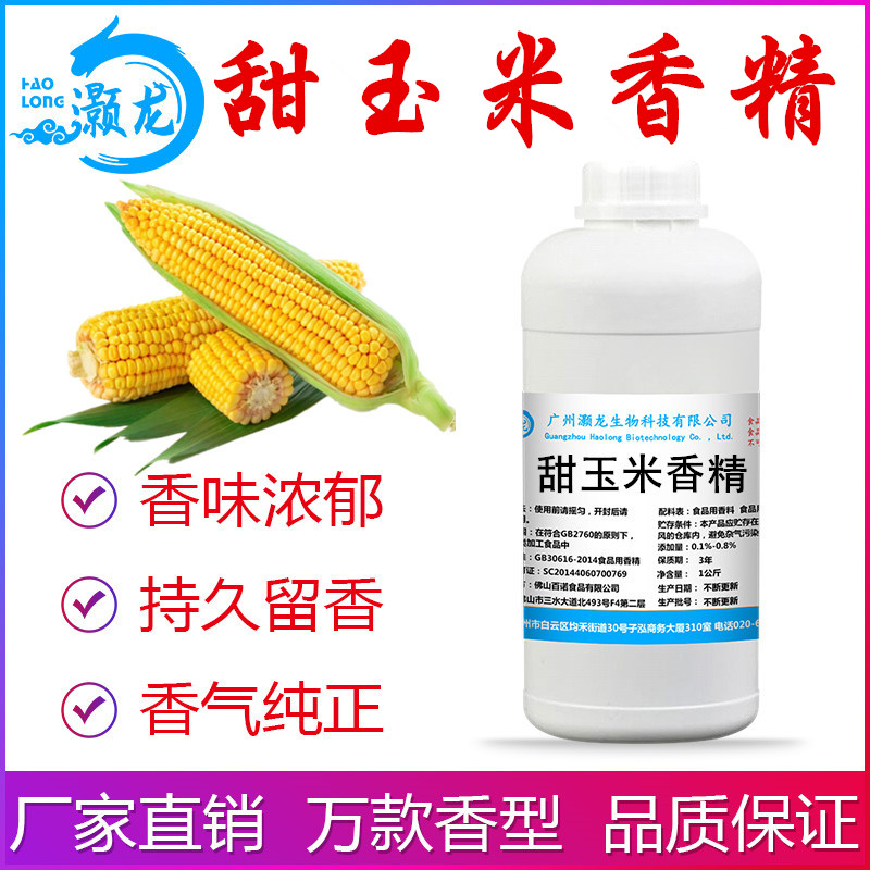 食用甜玉米香精食品添加剂饮料冰淇淋甜品高温烘焙蛋糕 钓鱼野钓