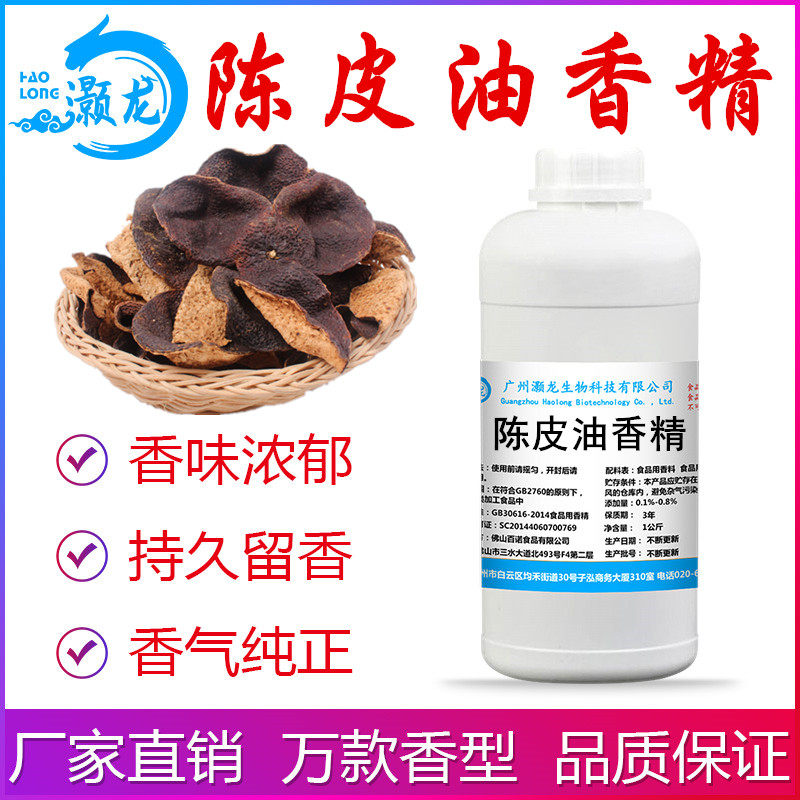 陈皮香精油性浓缩食品添加剂两用