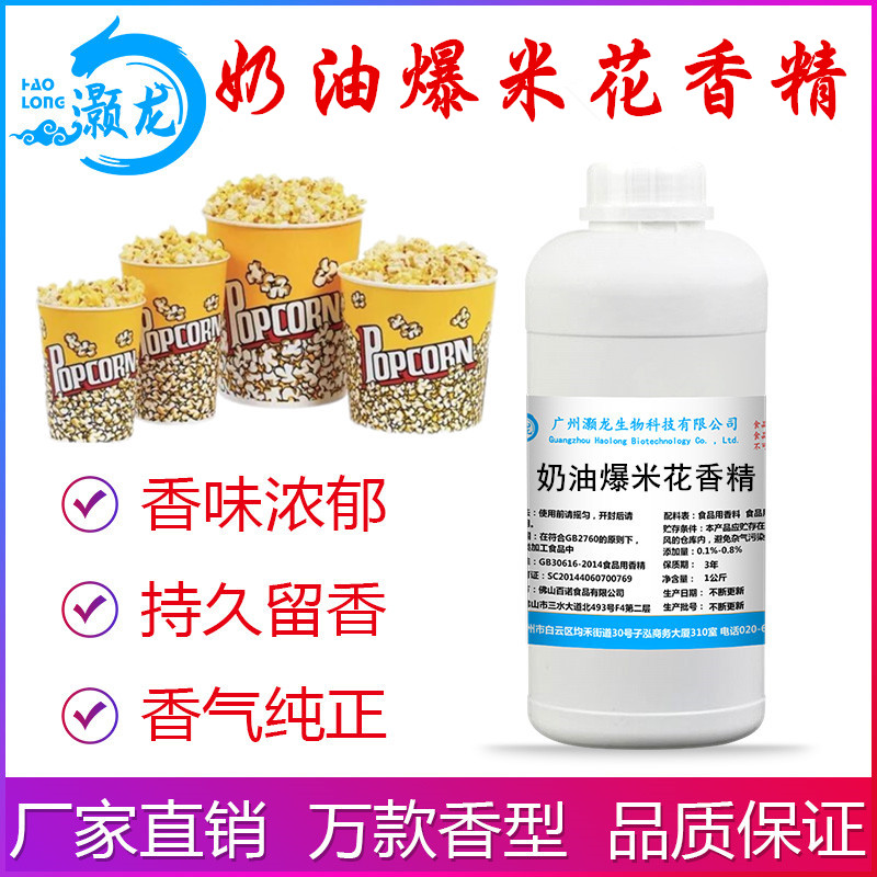 爆米花香精蛋糕口红糖果添加剂