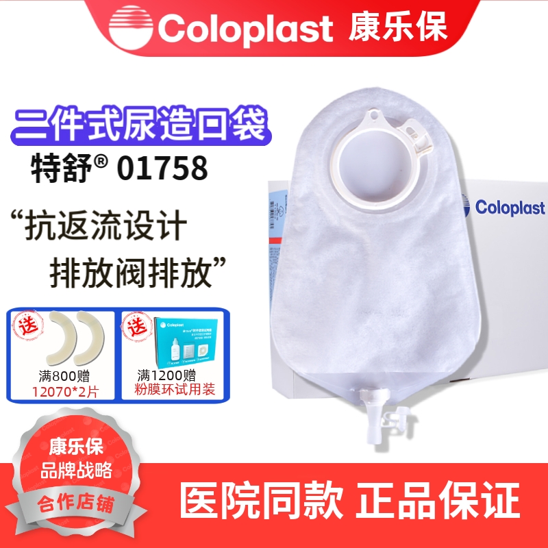 康乐保 特舒1758 造口袋二件式尿路造瘘袋 造口袋50mm抗返流01758
