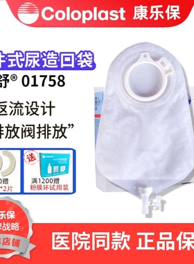 康乐保 特舒1758 造口袋二件式尿路造瘘袋 造口袋50mm抗返流01758