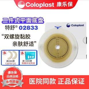 1698 康乐保2833特舒 二件式 造口透明平面底盘60mm 02833可配1759