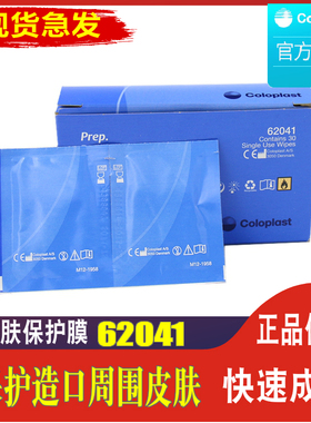 康乐保 造口皮肤保护膜62041 30片老款造口保护膜 造口护理用品