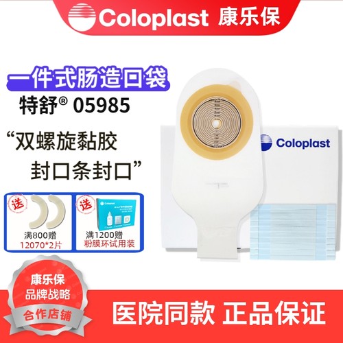康乐保特舒一件式肠道造口袋5985