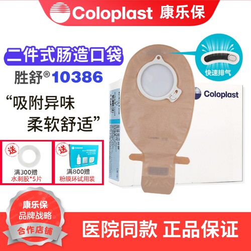 康乐保胜舒二件式肠造口袋10386