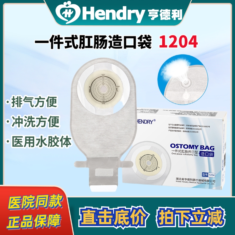 亨德利可排气造口袋一件式造瘘袋可放气款大便袋魔术贴肛门袋1204