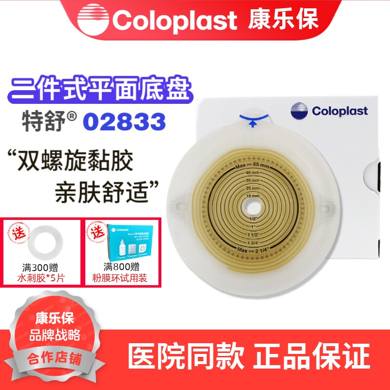 康乐保2833特舒 二件式造口透明平面底盘60mm 02833可配1759 1698