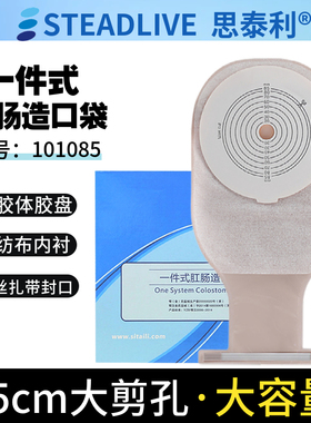 思泰利造口袋 一件式开口腹部肛门袋一次性大便袋101085一盒10片